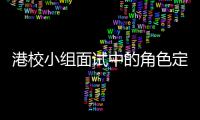  港校小组面试中的角色定位：找到你的位置