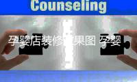  孕婴店装修效果图 孕婴店装修禁忌