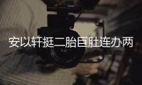  安以轩挺二胎巨肚连办两场派对 陈乔恩萧敬腾出席
