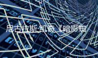  尼古拉斯·凯奇《暗影蜘蛛侠》新预告发布！独家反派揭晓