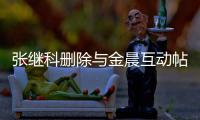  张继科删除与金晨互动帖 张继科喜欢金晨是真的吗