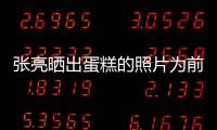  张亮晒出蛋糕的照片为前妻庆生 网友：复婚了？
