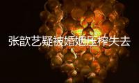  张歆艺疑被婚姻压榨失去自我？网友喊话袁弘：对老婆好点吧