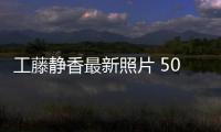  工藤静香最新照片 50岁素颜照曝光演绎优雅老去