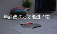  年消费20万才能进？南京一商场设“天价厕所”引争议