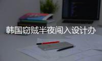  韩国窃贼半夜闯入设计办公室只为偷4根内存条