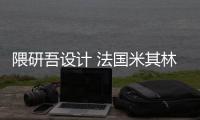  隈研吾设计 法国米其林博物馆改造项目开工