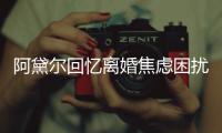  阿黛尔回忆离婚焦虑困扰：强打精神哄儿子入睡