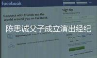  陈思诚父子成立演出经纪公司 注册资本500万