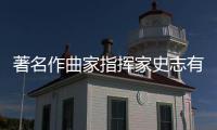 著名作曲家指挥家史志有告别仪式举行 享年64岁