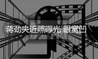  蒋劲夫近照曝光 眼窝凹陷胡子拉碴满手臂纹身抢镜