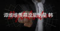  谭维维羡慕流量明星 韩红力挺：我更敬佩艺术家们