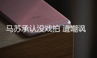  马苏承认没戏拍 遭嘲讽：帮李小璐PG One就该知道