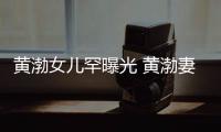  黄渤女儿罕曝光 黄渤妻子是谁两人是怎么在一起的？