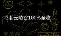  鸣潮云陵谷100%全收集攻略