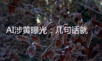  AI涉黄曝光：几句话就能手搓让人满意的大尺度视频