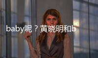  baby呢？黄晓明和baby好闺蜜现身自家店被偶遇