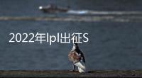  2022年lpl出征S12战队介绍