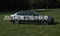  2021河南卫视中秋奇妙游播出时间 具体几月几日几点开始
